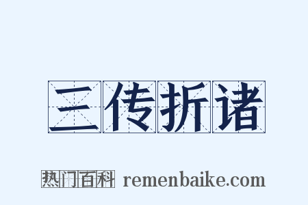 三传折诸是什么意思的图片